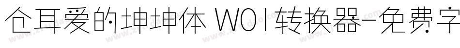 仓耳爱的坤坤体 W01转换器字体转换
